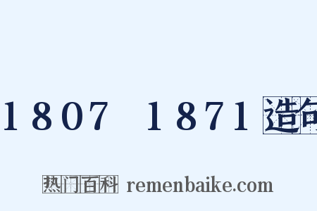 1807～1871造句是什么意思的图片